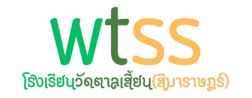 โรงเรียนวัดตาลเสี้ยน(สีมาราษฎร์)